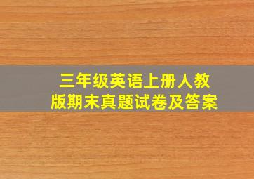 三年级英语上册人教版期末真题试卷及答案