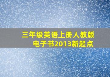 三年级英语上册人教版电子书2013新起点