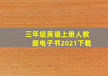 三年级英语上册人教版电子书2021下载