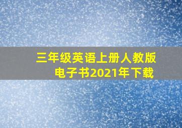 三年级英语上册人教版电子书2021年下载