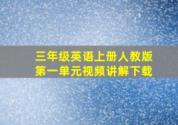 三年级英语上册人教版第一单元视频讲解下载