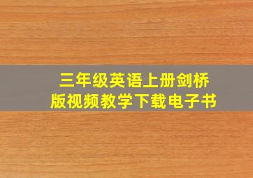 三年级英语上册剑桥版视频教学下载电子书