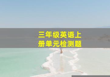 三年级英语上册单元检测题