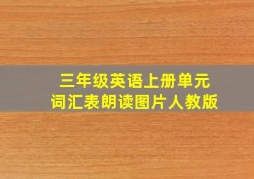 三年级英语上册单元词汇表朗读图片人教版