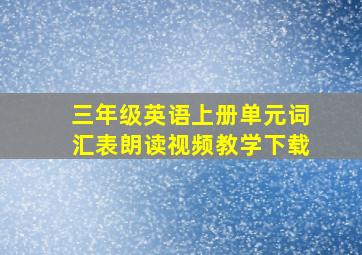 三年级英语上册单元词汇表朗读视频教学下载