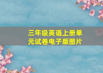 三年级英语上册单元试卷电子版图片