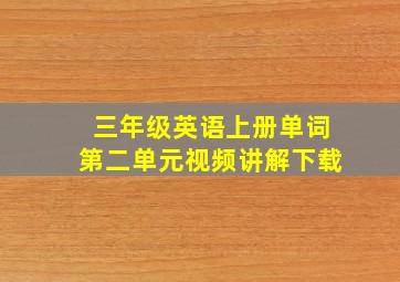 三年级英语上册单词第二单元视频讲解下载