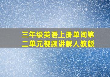 三年级英语上册单词第二单元视频讲解人教版