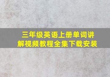 三年级英语上册单词讲解视频教程全集下载安装