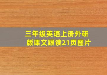 三年级英语上册外研版课文跟读21页图片