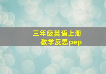 三年级英语上册教学反思pep