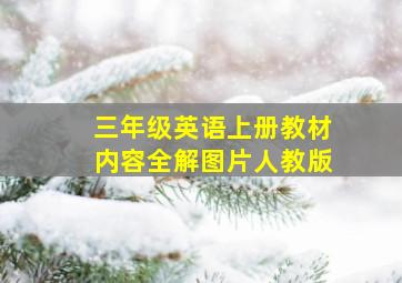 三年级英语上册教材内容全解图片人教版