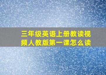 三年级英语上册教读视频人教版第一课怎么读