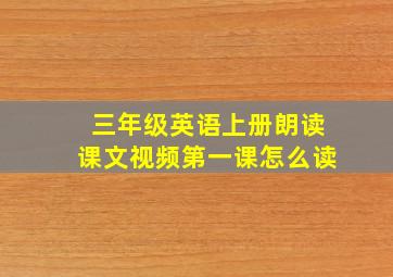 三年级英语上册朗读课文视频第一课怎么读