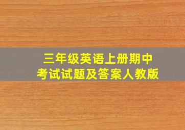 三年级英语上册期中考试试题及答案人教版