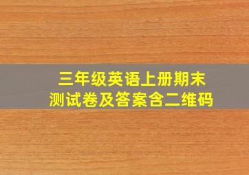 三年级英语上册期末测试卷及答案含二维码