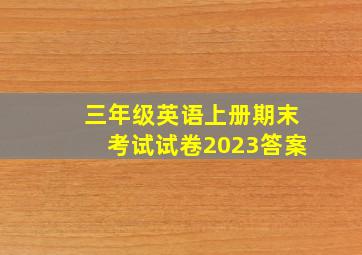 三年级英语上册期末考试试卷2023答案