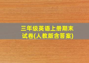 三年级英语上册期末试卷(人教版含答案)