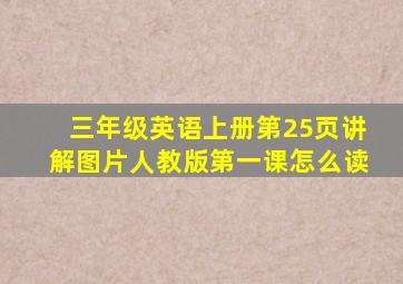 三年级英语上册第25页讲解图片人教版第一课怎么读