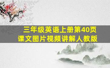 三年级英语上册第40页课文图片视频讲解人教版