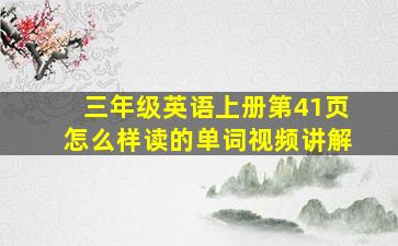 三年级英语上册第41页怎么样读的单词视频讲解