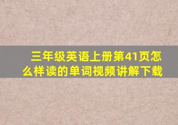 三年级英语上册第41页怎么样读的单词视频讲解下载