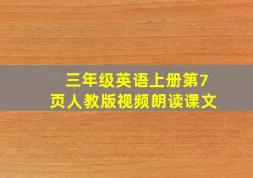 三年级英语上册第7页人教版视频朗读课文