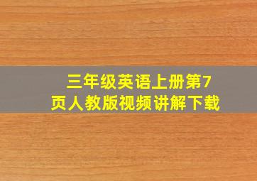 三年级英语上册第7页人教版视频讲解下载