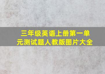 三年级英语上册第一单元测试题人教版图片大全