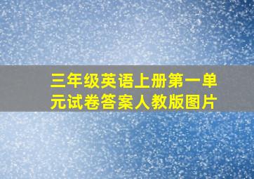 三年级英语上册第一单元试卷答案人教版图片