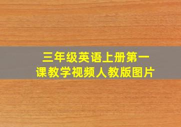 三年级英语上册第一课教学视频人教版图片