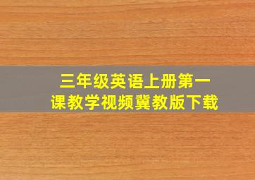 三年级英语上册第一课教学视频冀教版下载