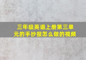 三年级英语上册第三单元的手抄报怎么做的视频