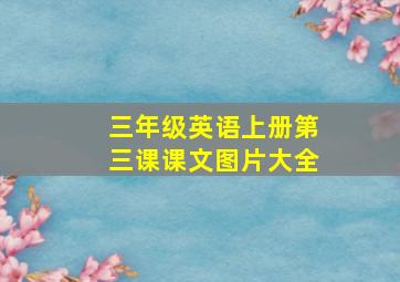 三年级英语上册第三课课文图片大全