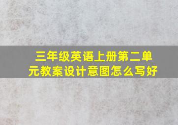 三年级英语上册第二单元教案设计意图怎么写好