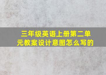 三年级英语上册第二单元教案设计意图怎么写的