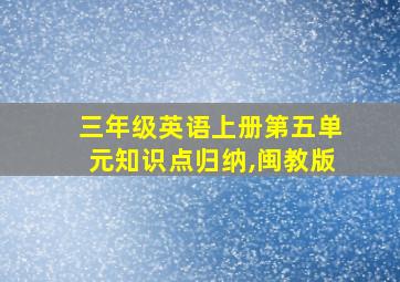 三年级英语上册第五单元知识点归纳,闽教版