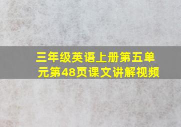 三年级英语上册第五单元第48页课文讲解视频