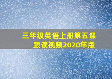 三年级英语上册第五课跟读视频2020年版