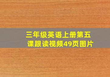 三年级英语上册第五课跟读视频49页图片