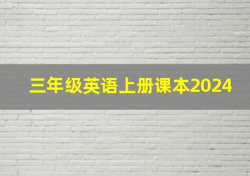 三年级英语上册课本2024