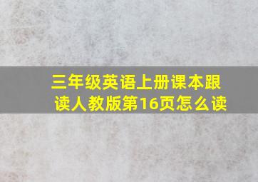 三年级英语上册课本跟读人教版第16页怎么读