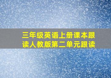 三年级英语上册课本跟读人教版第二单元跟读