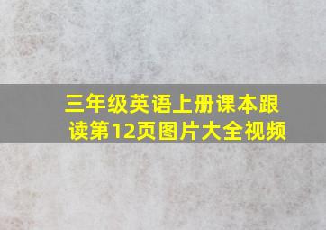 三年级英语上册课本跟读第12页图片大全视频