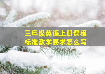 三年级英语上册课程标准教学要求怎么写