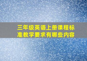 三年级英语上册课程标准教学要求有哪些内容