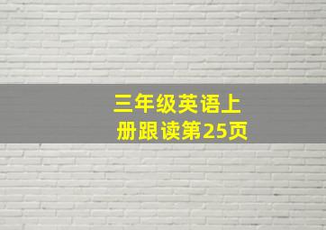 三年级英语上册跟读第25页