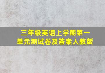 三年级英语上学期第一单元测试卷及答案人教版