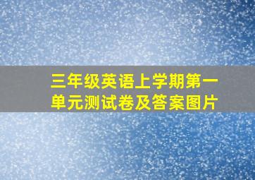 三年级英语上学期第一单元测试卷及答案图片