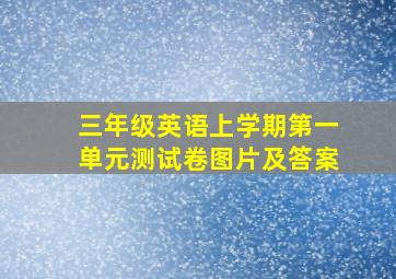 三年级英语上学期第一单元测试卷图片及答案